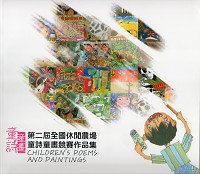 第二屆全國休閒農場童詩童畫競賽作品集