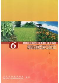 農業技術商品化與產業化導引指南(6)境外技術移轉授權