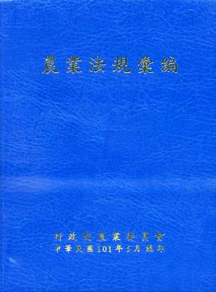 農業法規彙編101年版(精裝)