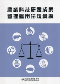 農業科技研發成果管理運用法規彙編