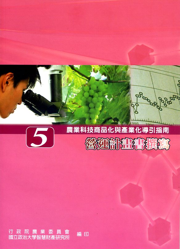 農業科技商品化與產業化導引指南5－營運計畫書撰寫