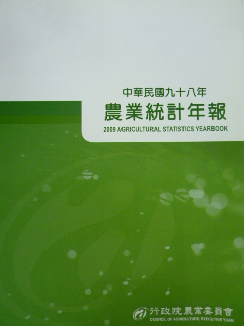 農業統計年報98年(99/07)