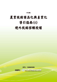 農業技術商品化與產業化導引指南(6)境外技術移轉授權(POD)