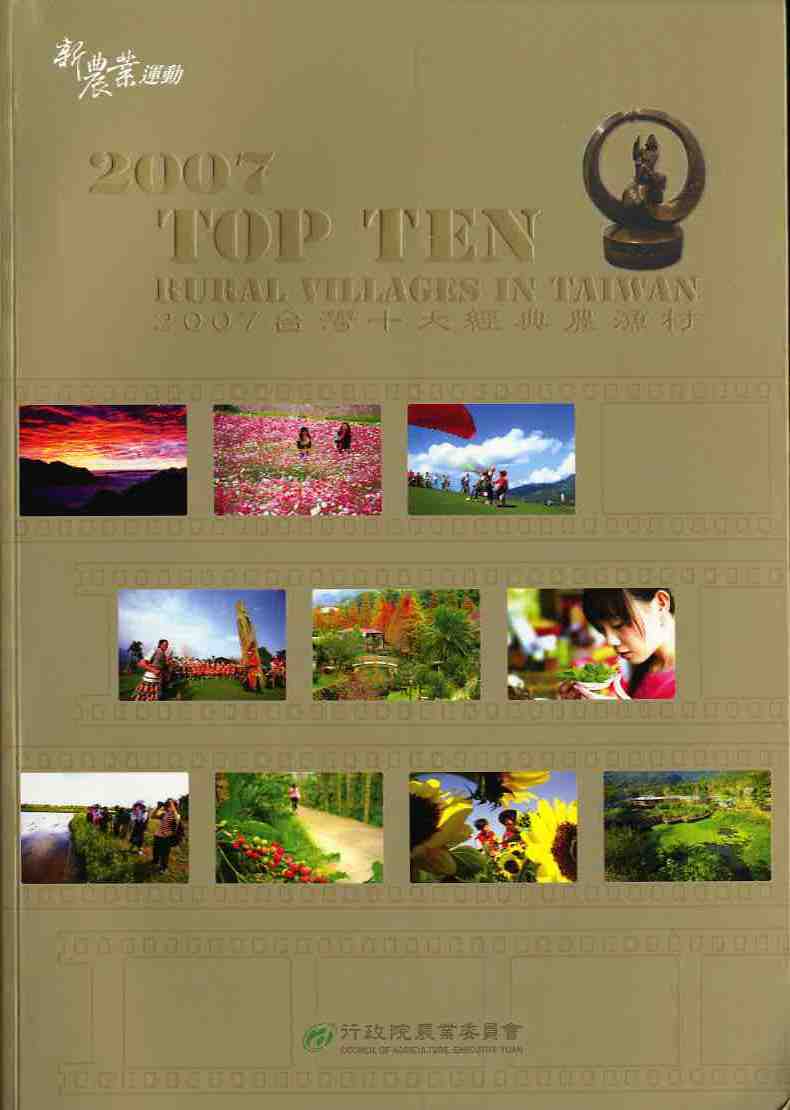 2007台灣十大經典農漁村