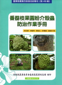 番荔枝果園粉介殼蟲防治作業手冊－臺東區農業改良場技術專刊《特48輯》