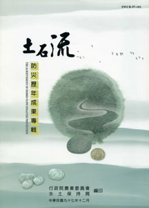 土石流防災歷年成果專輯