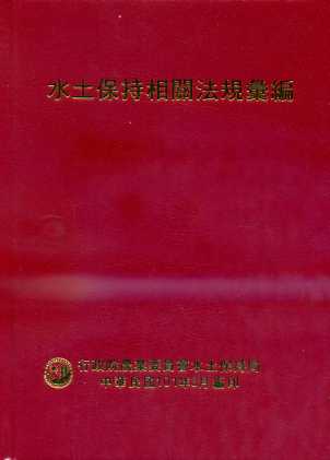 水土保持相關法規彙編101年版