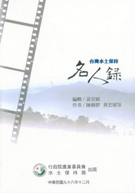 台灣水土保持名人錄