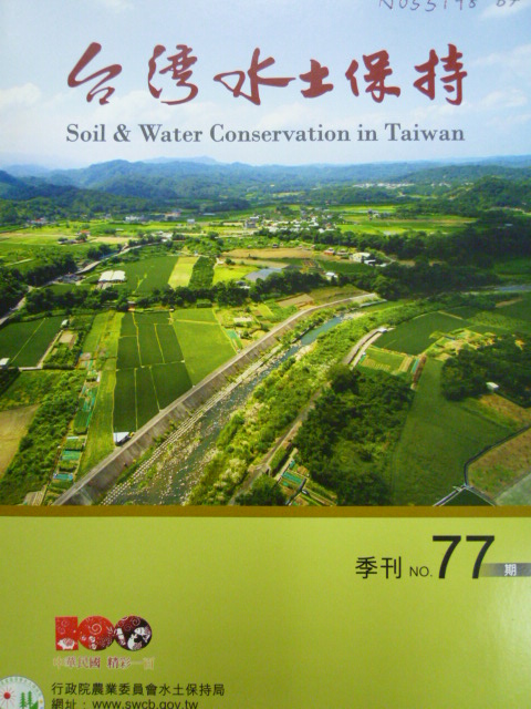 台灣水土保持季刊第77期(100/09)