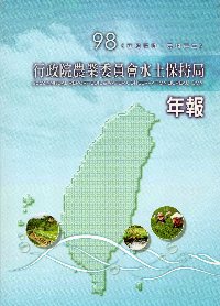 行政院農業委員會水土保持局98年報