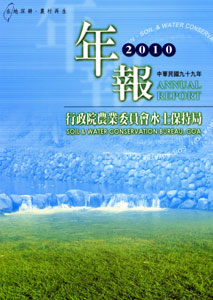 行政院農業委員會水土保持局99年報