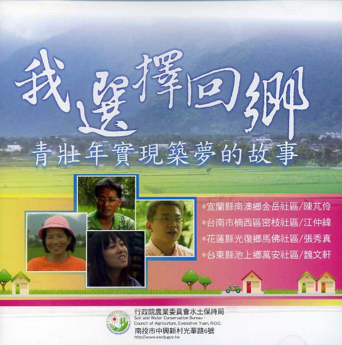 我選擇回鄉—青壯年實現築夢的故事(DVD)