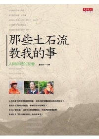 那些土石流教我的事　★第三屆國家出版獎　入選
