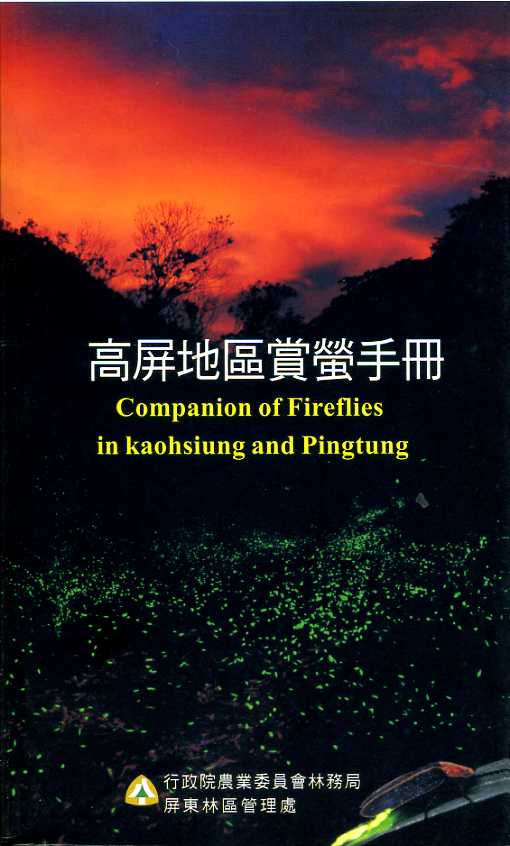 高屏地區賞螢手冊(中英對照)
