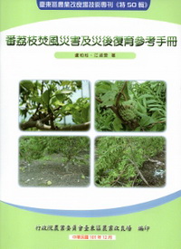 番荔枝焚風災害及災後復育參考手冊