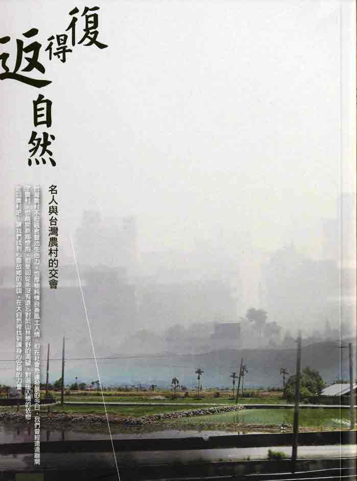 復得返自然-名人與台灣農村的交會　★第一屆國家出版獎　評審特別獎