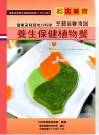經典美饌－臺東區發展地方料理烹藝競賽食譜養生保健植物餐