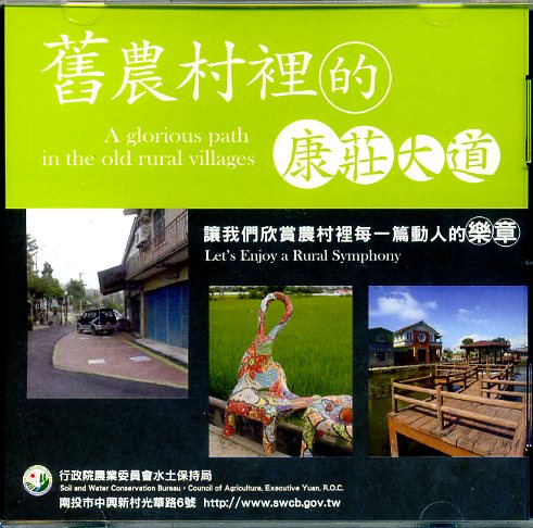 舊農村裡的康莊大道(DVD)