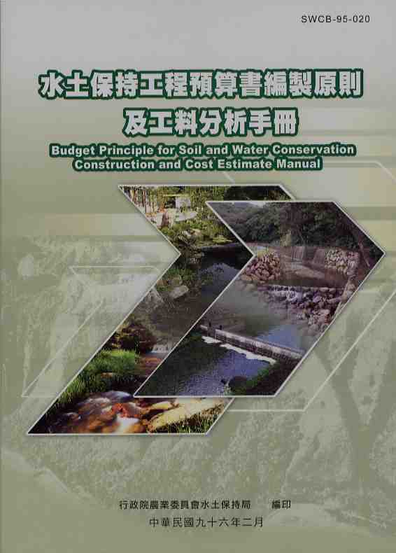 水土保持工程預算書編製原則及工料分析手冊(POD)