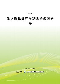 集水區植生群落調查與應用手冊(POD)