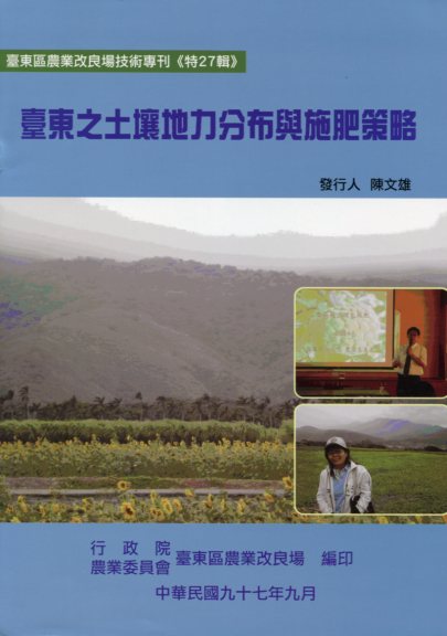臺東之土壤地力分布與施肥策略