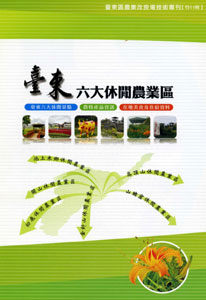 臺東六大休閒農業區