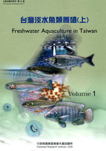 台灣淡水魚類養殖(上)