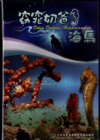 窈窕奶爸－海馬(DVD)