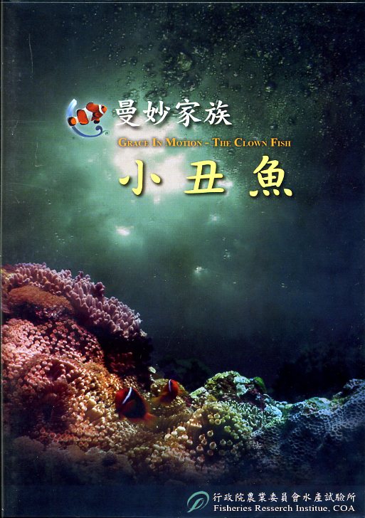 曼妙家族-小丑魚DVD