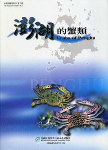 澎湖的蟹類