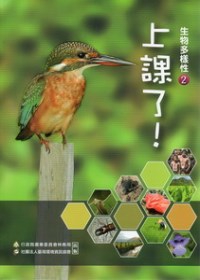 上課了!生物多樣性 2