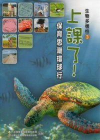 上課了!生物多樣性 3