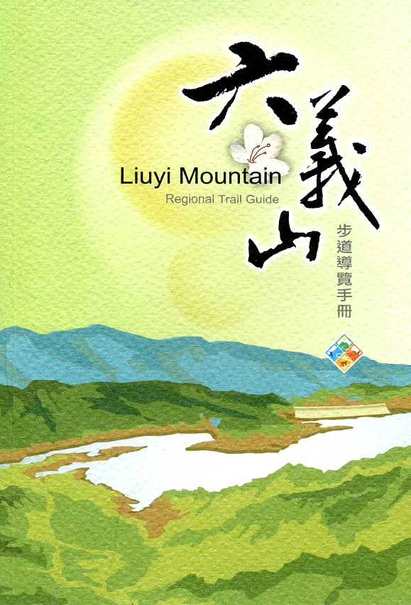 六義山步道導覽手冊