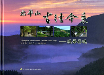 太平山古往今來-風華再現(二版-中英日對照)