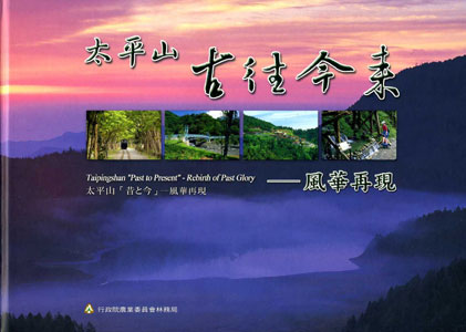 太平山古往今來風華再現(初版-中英日對照)
