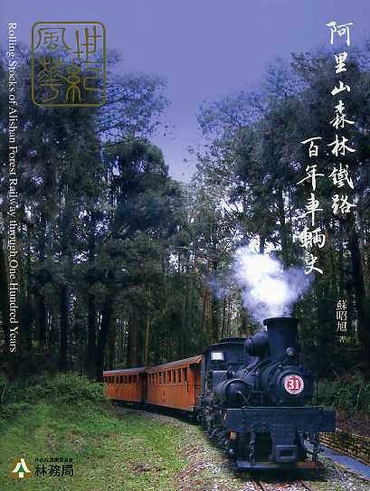 世紀風華－阿里山森林鐵路百年車輛史