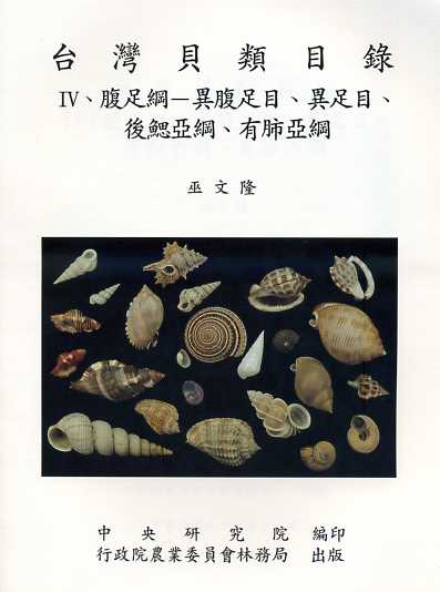 台灣貝類目錄IV、腹足綱─異腹足目、異足目、後鰓亞綱、有肺亞綱