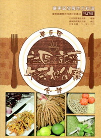 臺東區社區部落午茶擂臺賽食譜－臺東區農業改良場技術專刊《特51輯》