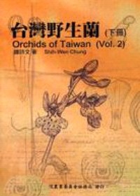 台灣野生蘭(下冊)