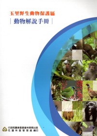 玉里野生動物保護區動物解說手冊