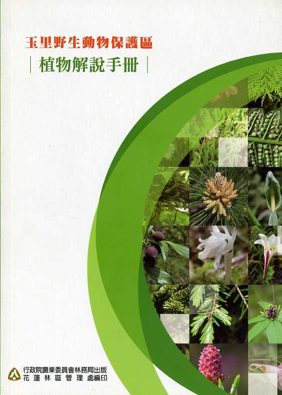 玉里野生動物保護區植物解說手冊