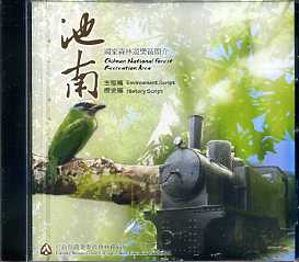 池南國家森林遊樂區簡介DVD-(生態篇)森林故鄉-哈崙(歷史篇)