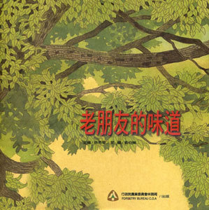 老朋友的味道(附光碟)　★第四屆國家出版獎　入選