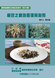 樹豆之栽培管理與利用