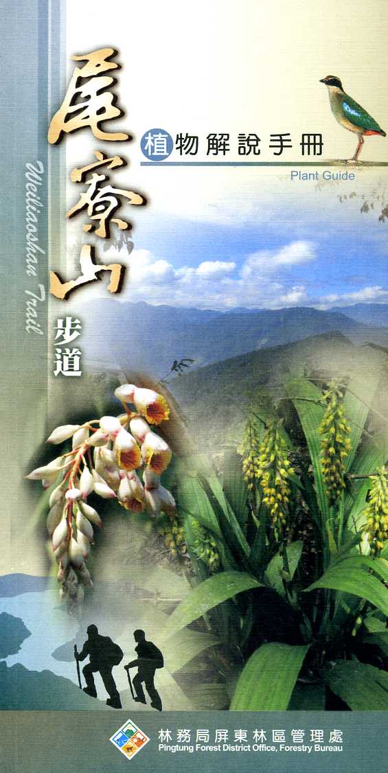 尾寮山步道植物解說手冊