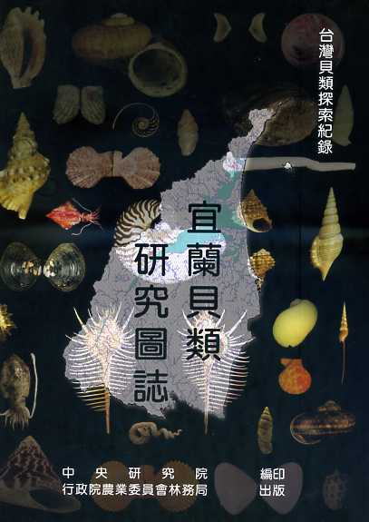 宜蘭貝類研究圖誌