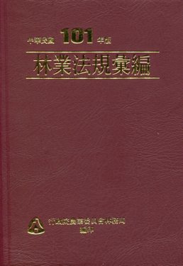 林業法規彙編─中華民國101年版