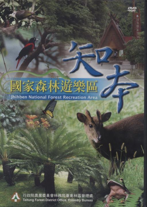 知本國家森林遊樂區DVD