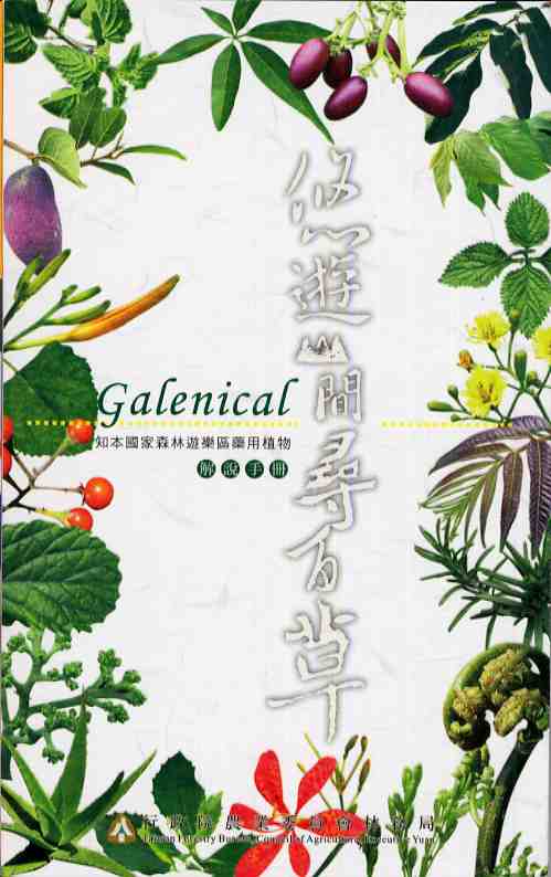 知本國家森林遊樂區藥用植物解說手冊-悠遊山間尋百草