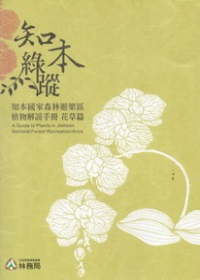 知本綠蹤--知本國家森林遊樂區植物解說手冊 花草篇　★第三屆國家出版獎　入選